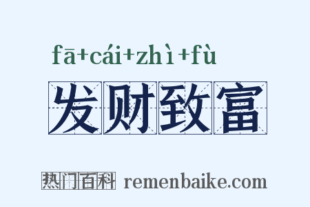 发财致富是什么意思的图片
